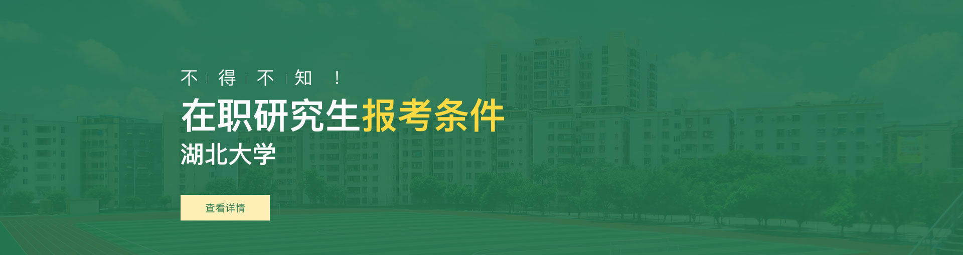 湖北大学在职研究生报考条件是什么？